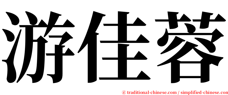 游佳蓉 serif font