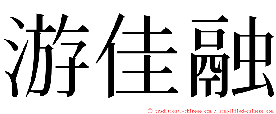 游佳融 ming font