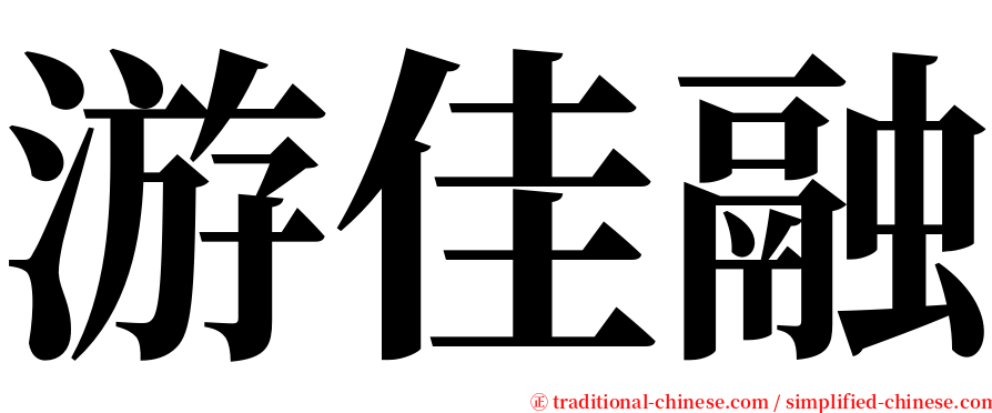 游佳融 serif font