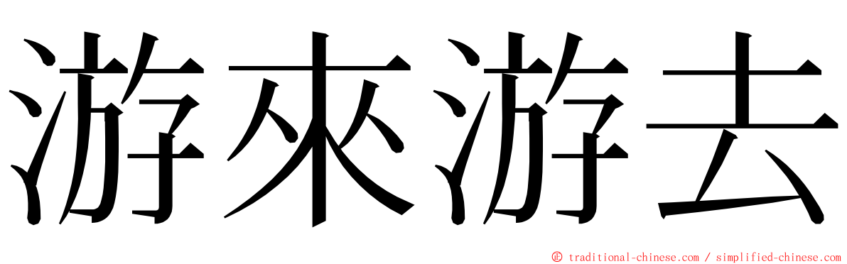 游來游去 ming font