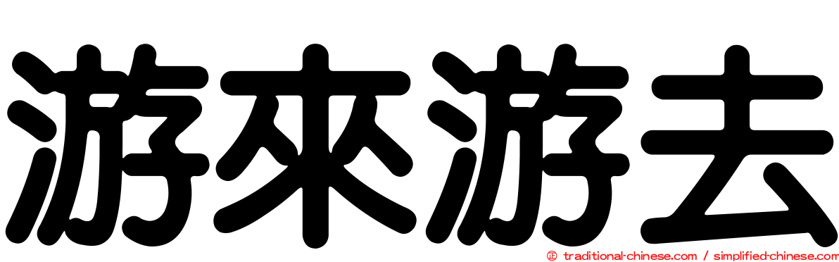 游來游去