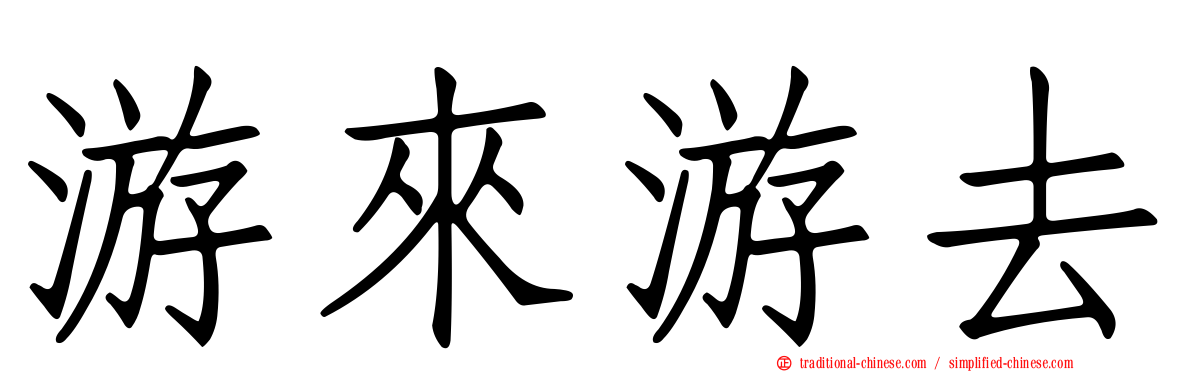 游來游去