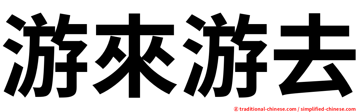 游來游去