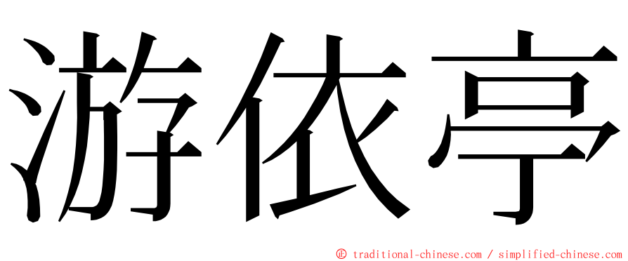 游依亭 ming font