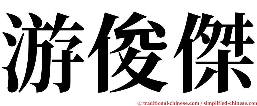 游俊傑 serif font