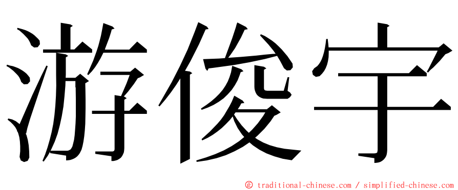 游俊宇 ming font