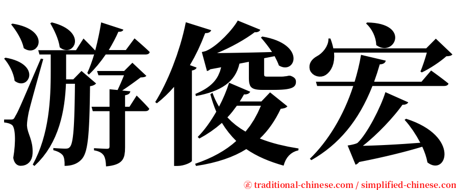 游俊宏 serif font