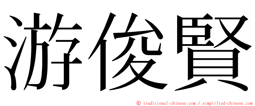 游俊賢 ming font