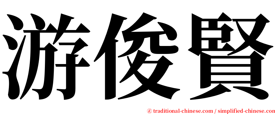 游俊賢 serif font