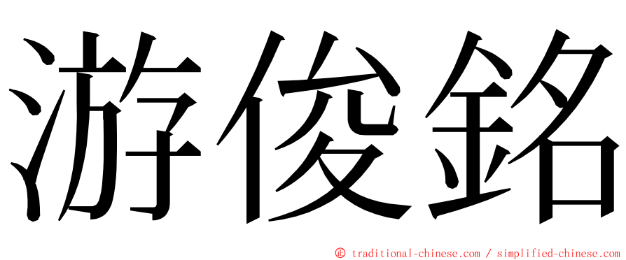 游俊銘 ming font