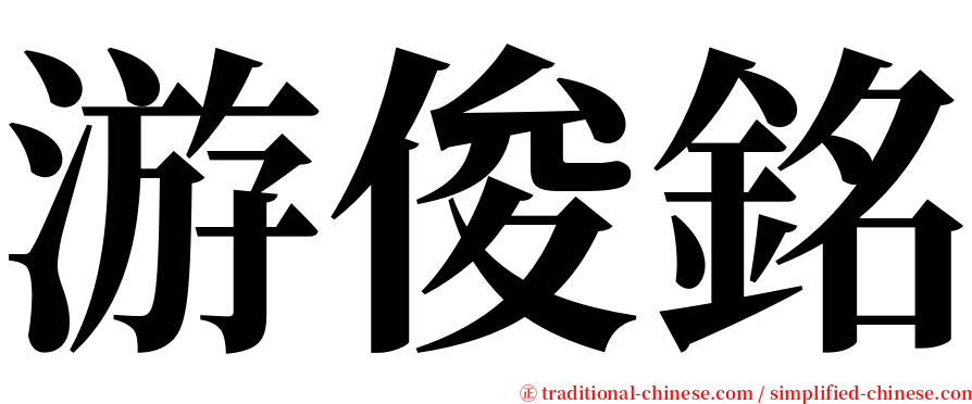 游俊銘 serif font