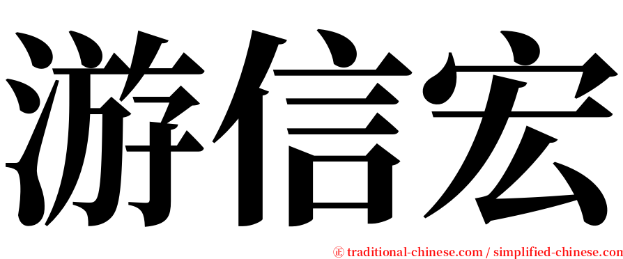 游信宏 serif font