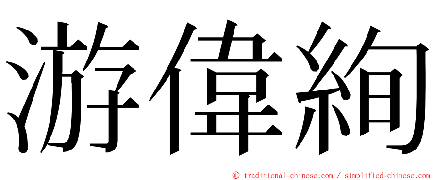 游偉絢 ming font