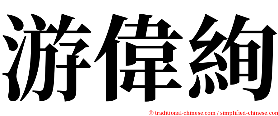 游偉絢 serif font