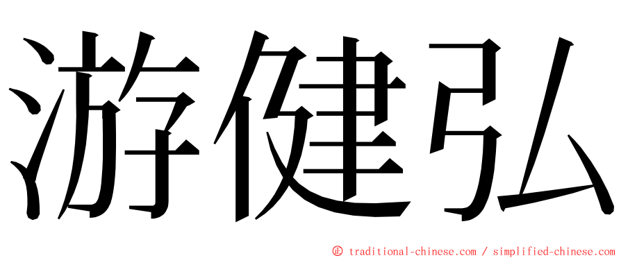 游健弘 ming font