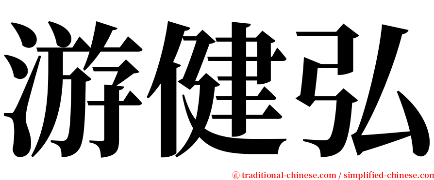 游健弘 serif font