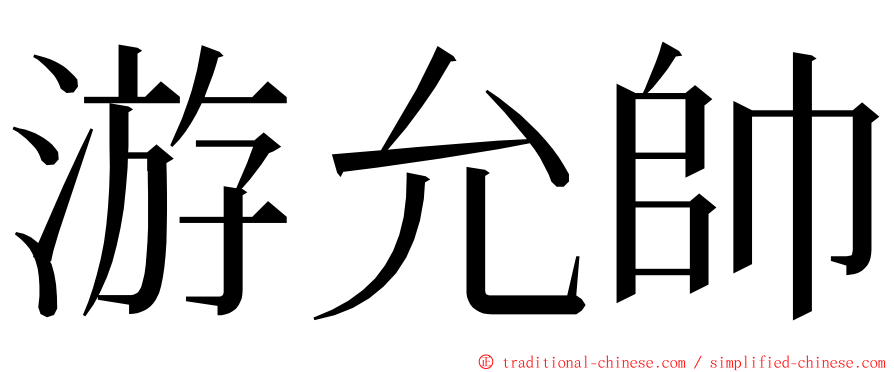 游允帥 ming font