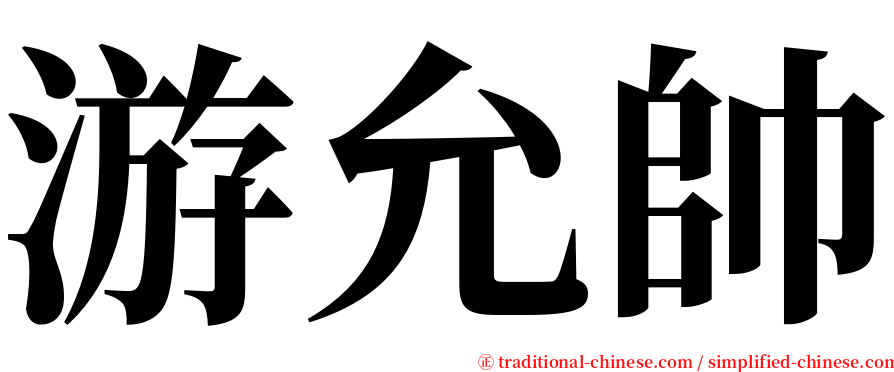 游允帥 serif font