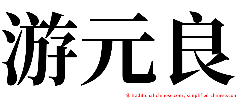 游元良 serif font