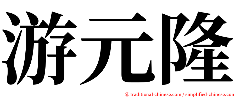 游元隆 serif font