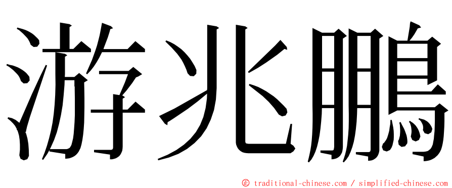 游兆鵬 ming font