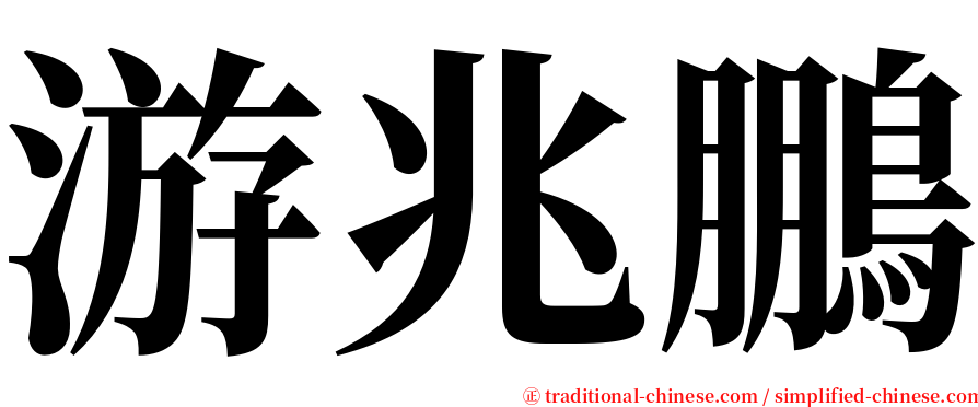 游兆鵬 serif font