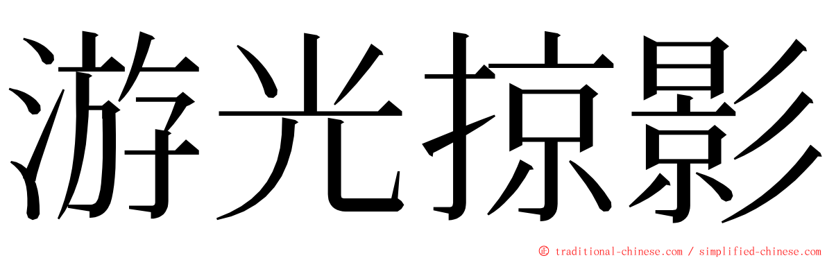 游光掠影 ming font