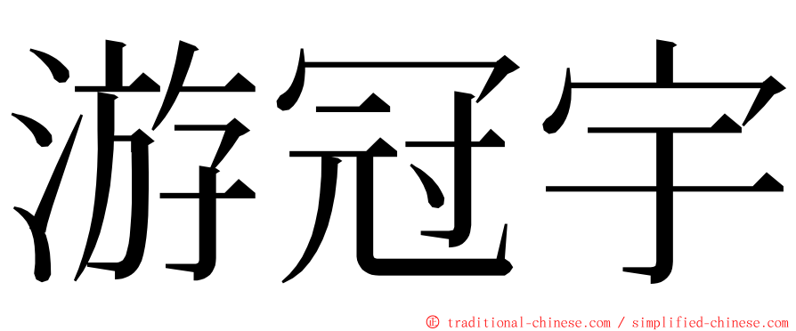 游冠宇 ming font