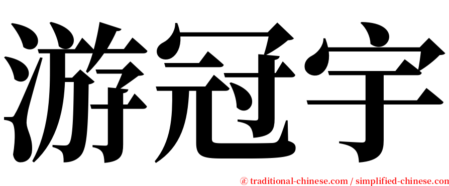 游冠宇 serif font