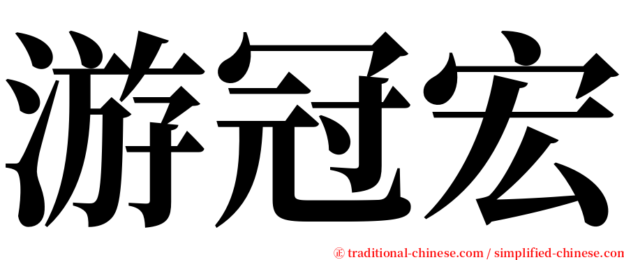 游冠宏 serif font