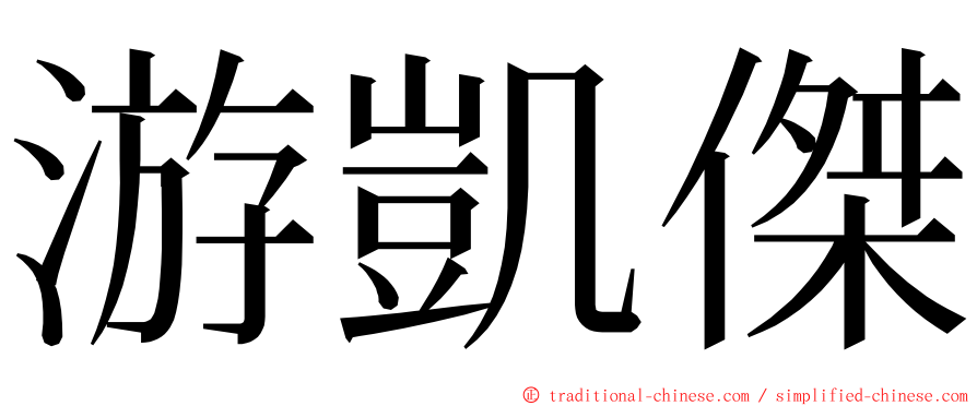 游凱傑 ming font