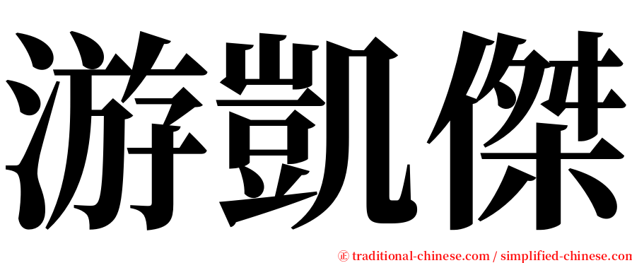 游凱傑 serif font