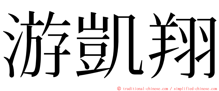 游凱翔 ming font