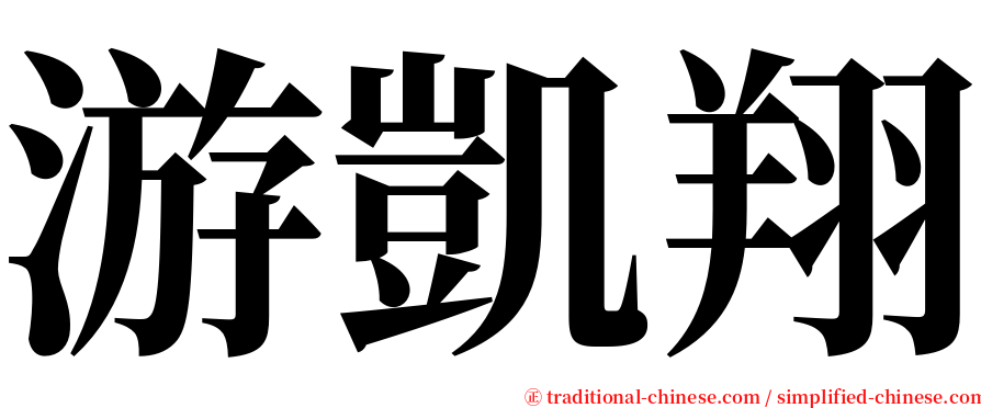 游凱翔 serif font