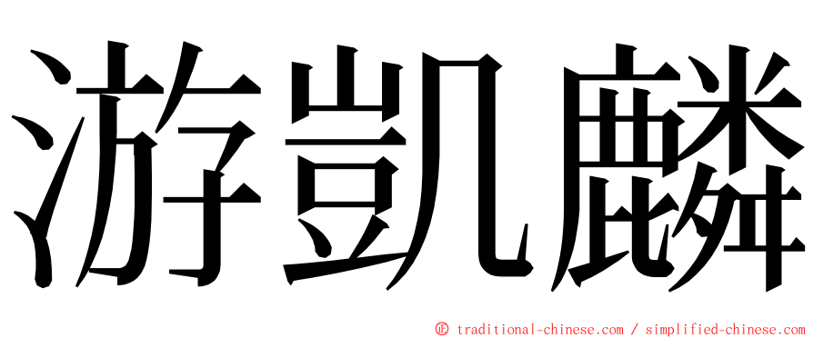 游凱麟 ming font