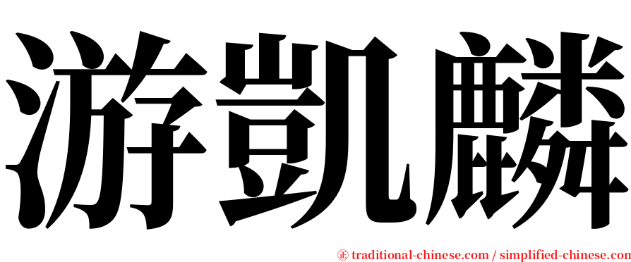 游凱麟 serif font