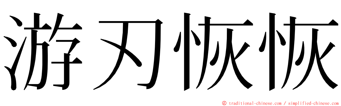 游刃恢恢 ming font