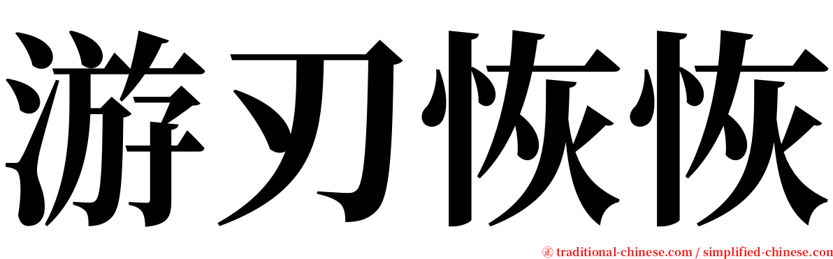 游刃恢恢 serif font