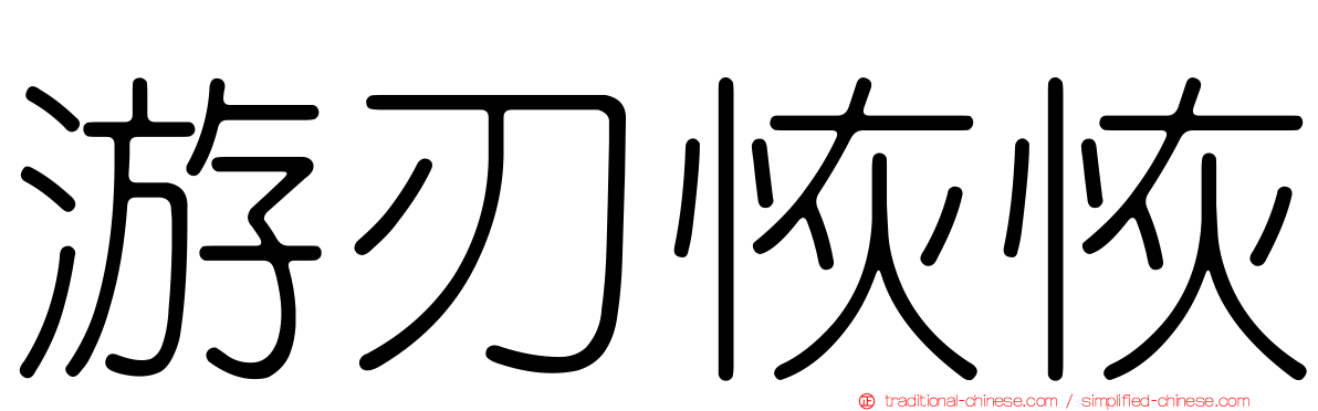 游刃恢恢