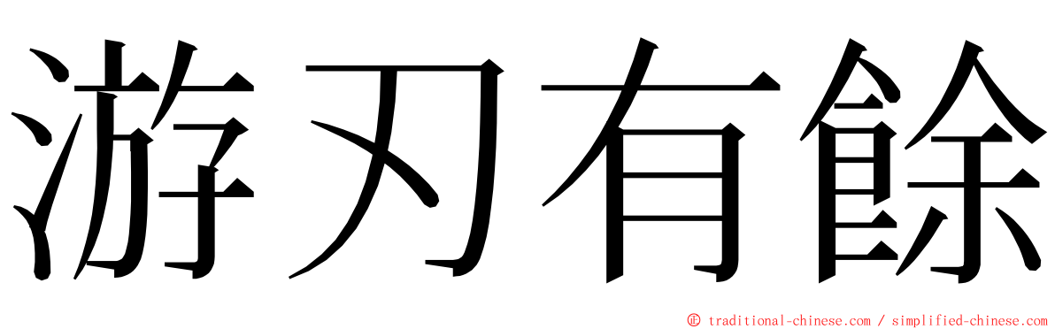 游刃有餘 ming font