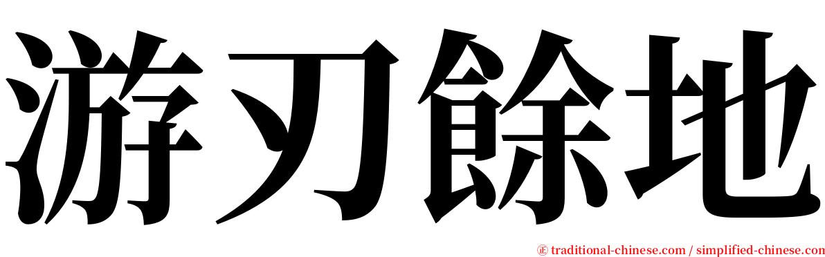 游刃餘地 serif font