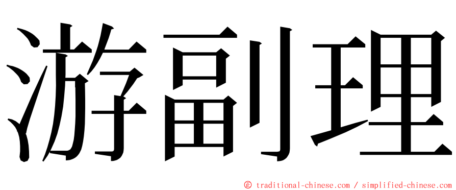 游副理 ming font