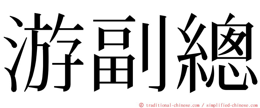 游副總 ming font