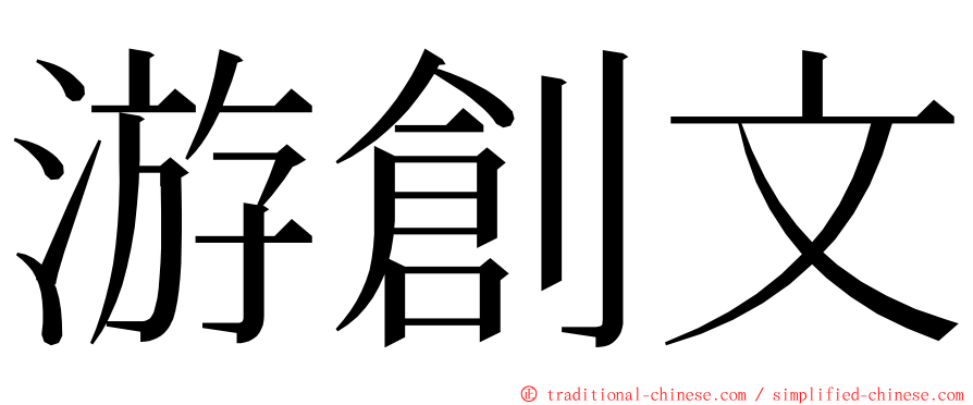 游創文 ming font