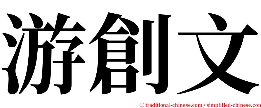 游創文 serif font