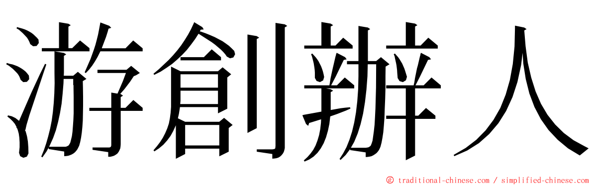 游創辦人 ming font