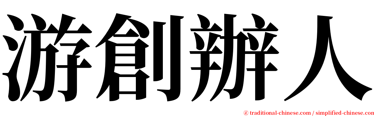 游創辦人 serif font