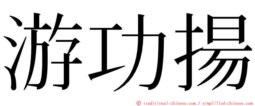 游功揚 ming font