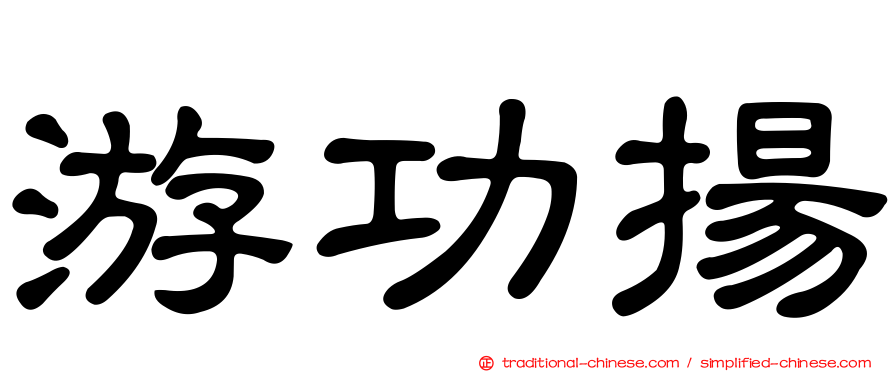 游功揚