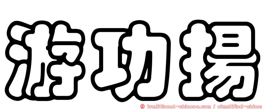 游功揚